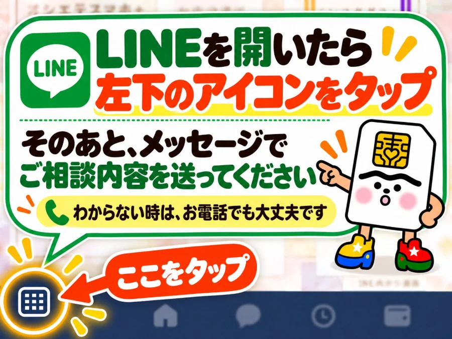 LINEを開いたら左下のアイコンをタップ。そのあとメッセージでご相談内容を送ってください